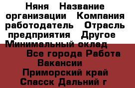 Няня › Название организации ­ Компания-работодатель › Отрасль предприятия ­ Другое › Минимальный оклад ­ 12 000 - Все города Работа » Вакансии   . Приморский край,Спасск-Дальний г.